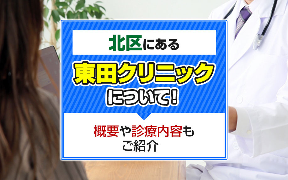 【2026】大阪市北区にある「東田クリニック」について！概要や診療内容もご紹介  の画像