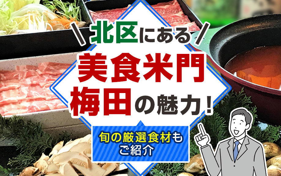 北区にある「美食米門 梅田」の魅力！旬の厳選食材もご紹介  
