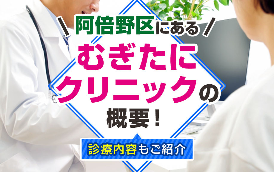 阿倍野区にある「むぎたにクリニック」の概要！診療内容もご紹介 