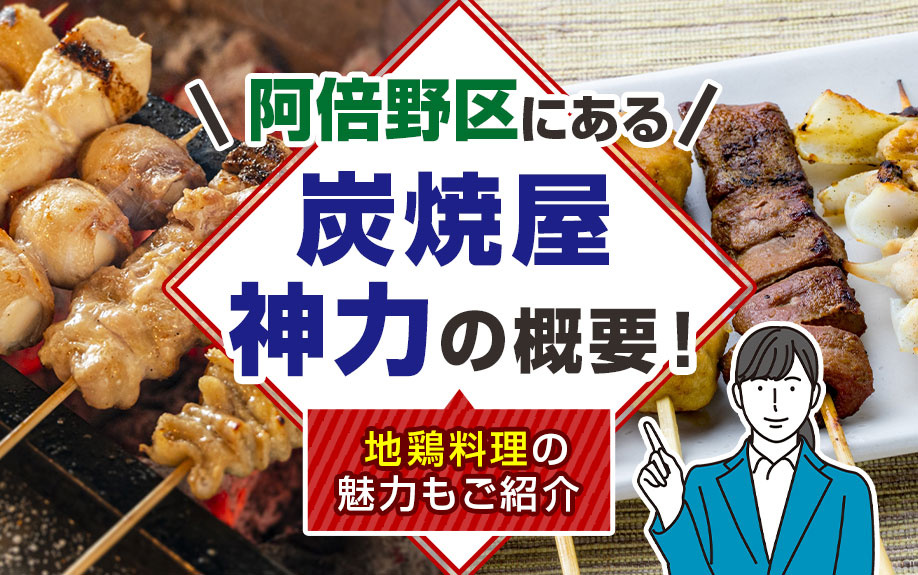 阿倍野区にある「炭焼屋 神力」の概要！地鶏料理の魅力もご紹介 