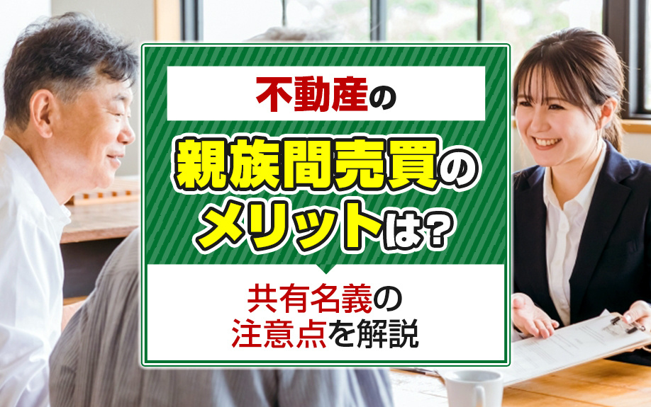 不動産の親族間売買のメリットは？共有名義の注意点を解説