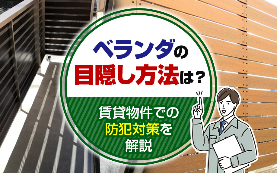 ベランダの目隠し方法は？賃貸物件での防犯対策を解説の画像