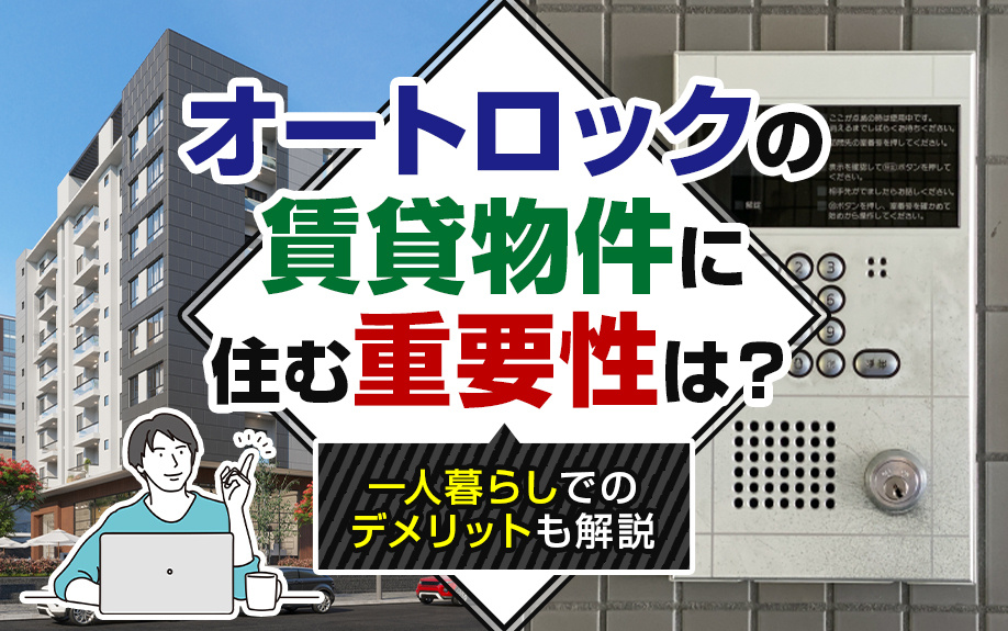 オートロックの賃貸物件に住む重要性は？一人暮らしでのデメリットも解説の画像