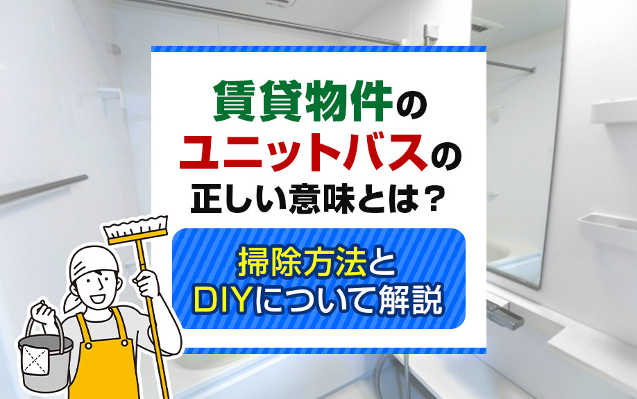 賃貸物件のユニットバスの正しい意味とは？掃除方法とDIYについて解説の画像