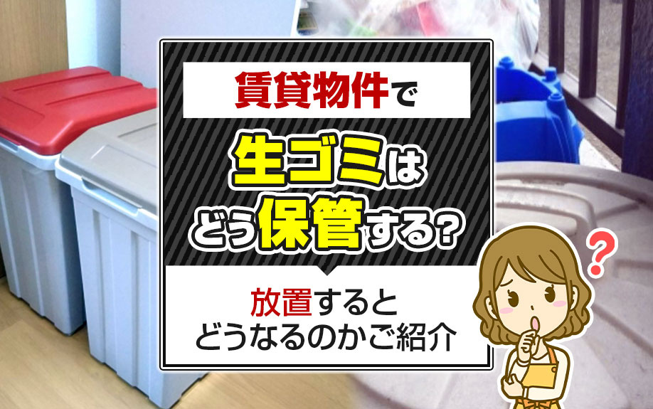 賃貸物件で生ゴミはどう保管する？放置するとどうなるのかご紹介