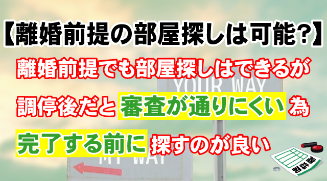 【最新版】離婚前提の部屋探しは可能なのか？入居審査を通過して賃貸契約する方法を紹介！の画像