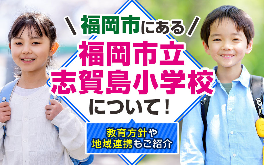 福岡市にある「福岡市立志賀島小学校」について！教育方針や地域連携もご紹介
