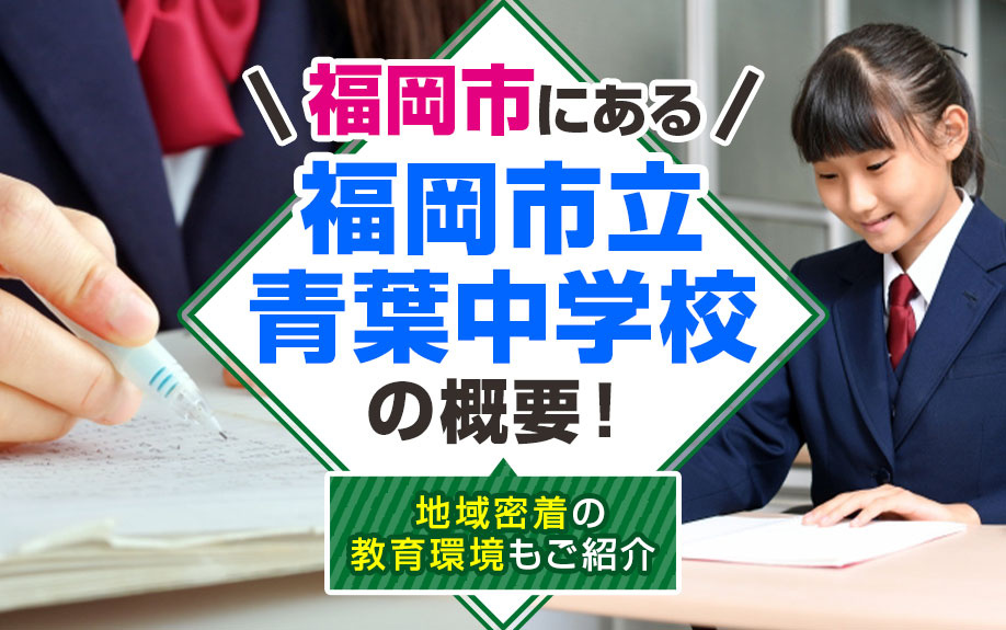 福岡市にある「福岡市立青葉中学校」の概要！地域密着の教育環境もご紹介 