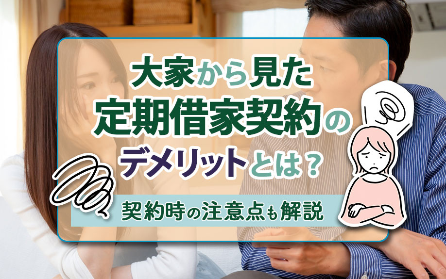 大家から見た定期借家契約のデメリットとは？契約時の注意点も解説の画像
