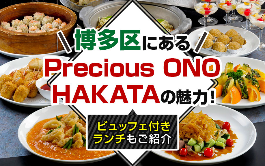 博多区にある「Precious ONO HAKATA」の魅力！概要とメニューをご紹介  の画像