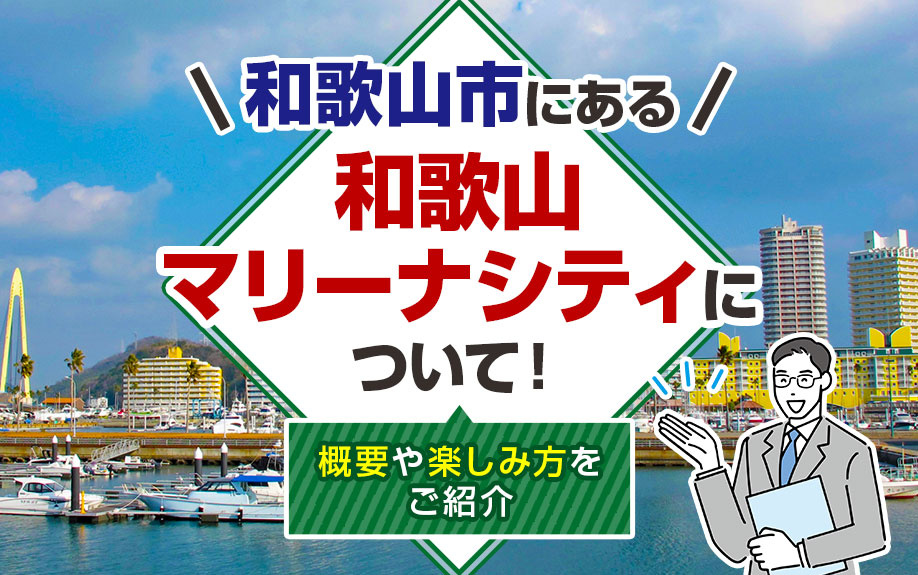 和歌山市にある「和歌山マリーナシティ」について！概要や楽しみ方をご紹介
