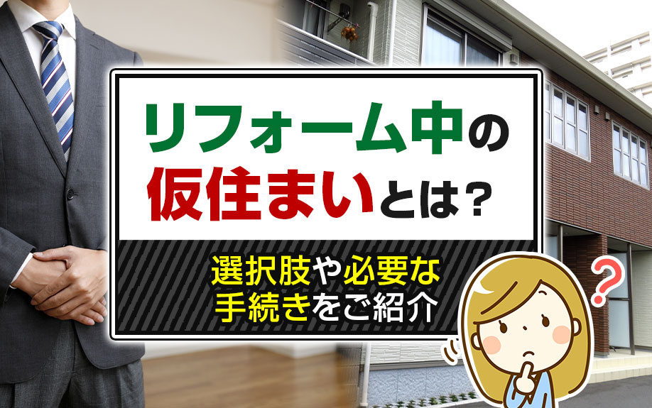 リフォーム中の仮住まいとは？選択肢や必要な手続きをご紹介の画像
