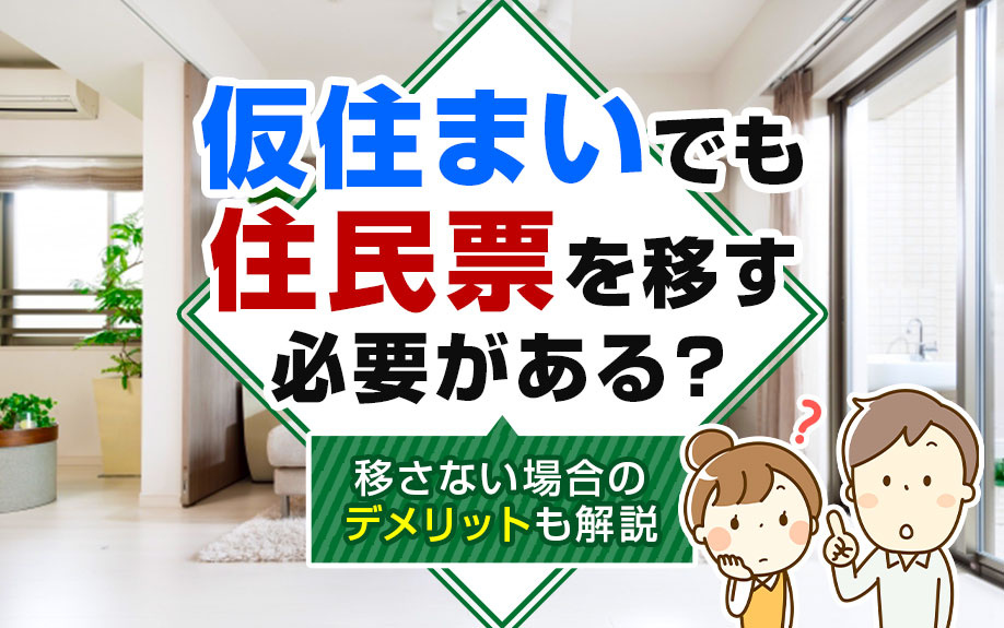 仮住まいでも住民票を移す必要がある？移さない場合のデメリットも解説の画像