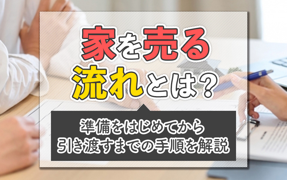家を売る流れとは？準備をはじめてから引き渡すまでの手順を解説｜淡路島の不動産｜淡路平和不動産