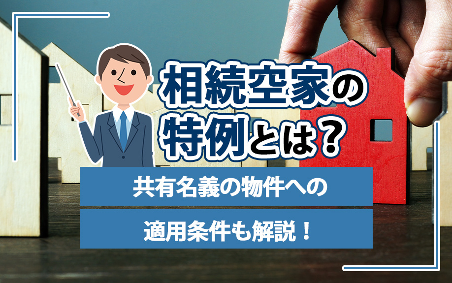 相続空家の特例とは？共有名義の物件への適用条件も解説！