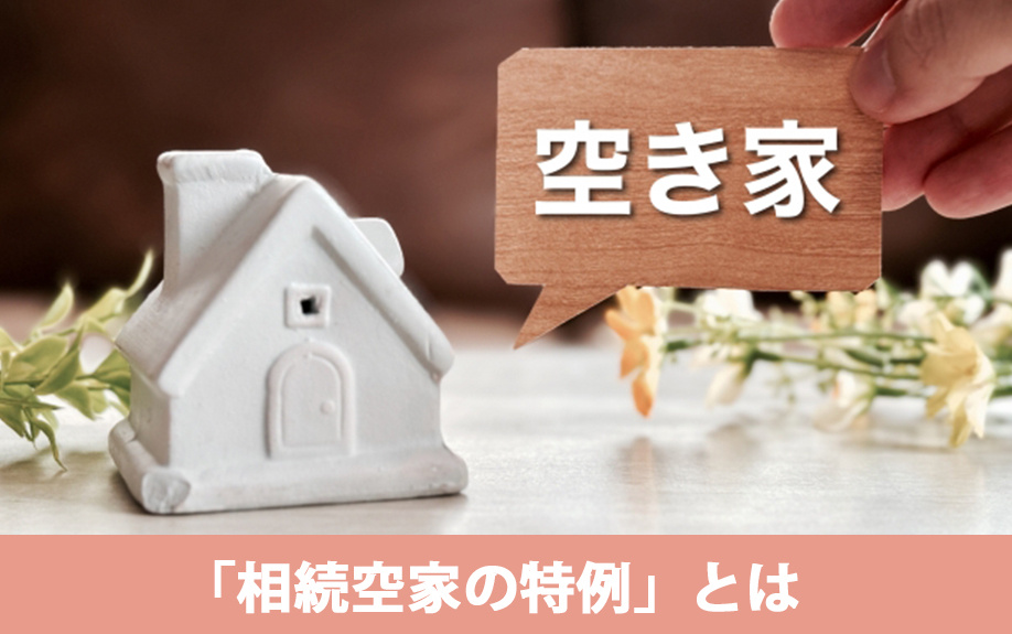 共有名義の物件の相続で知っておきたい「相続空家の特例」とは