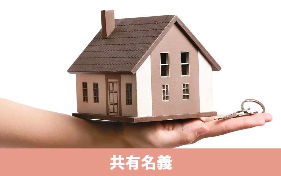 共有名義の物件で相続空家の特例を利用するときの注意点