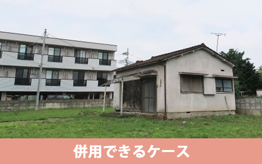 相続空家の特例と小規模宅地等の特例が併用できるケースとは