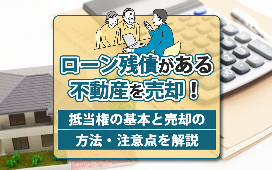 ローン残債がある不動産を売却！抵当権の基本と売却の方法・注意点を解説の画像