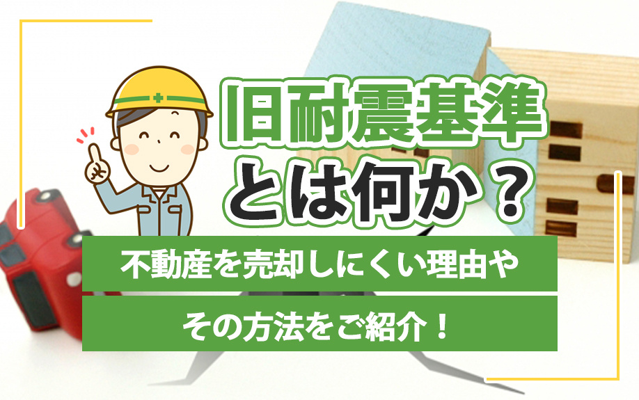 旧耐震基準とは何か？不動産を売却しにくい理由やその方法をご紹介！の画像