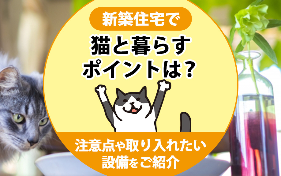 新築住宅で猫と暮らすポイントは？注意点や取り入れたい設備をご紹介の画像