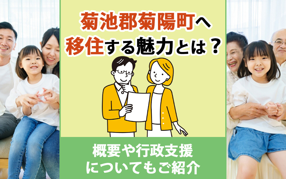 菊池郡菊陽町へ移住する魅力とは？概要や行政支援についてもご紹介の画像
