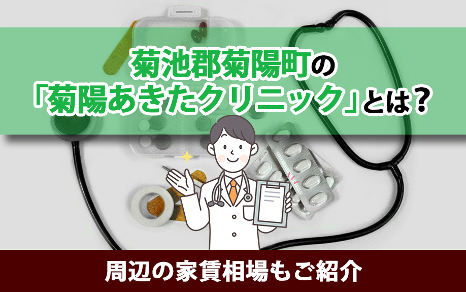菊池郡菊陽町の「菊陽あきたクリニック」とは？周辺の家賃相場もご紹介の画像