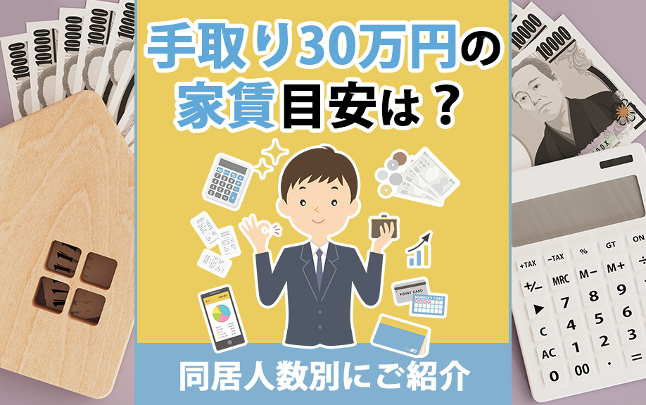 手取り30万円の家賃目安は？同居人数別にご紹介