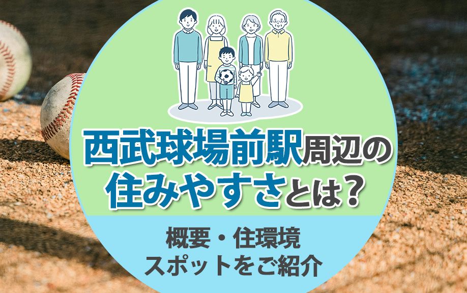 西武球場前駅周辺の住みやすさとは？概要・住環境・スポットをご紹介の画像