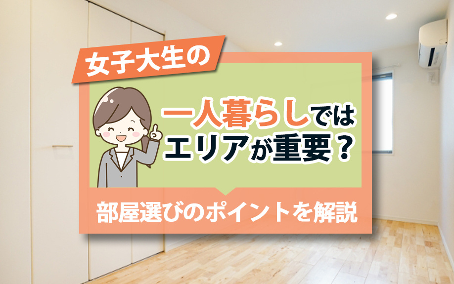 女子大生の一人暮らしではエリアが重要？部屋選びのポイントを解説の画像