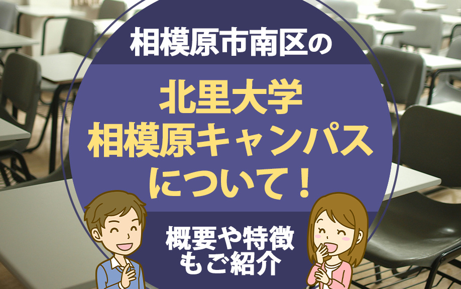 相模原市南区の「北里大学相模原キャンパス」について！概要や特徴もご紹介の画像