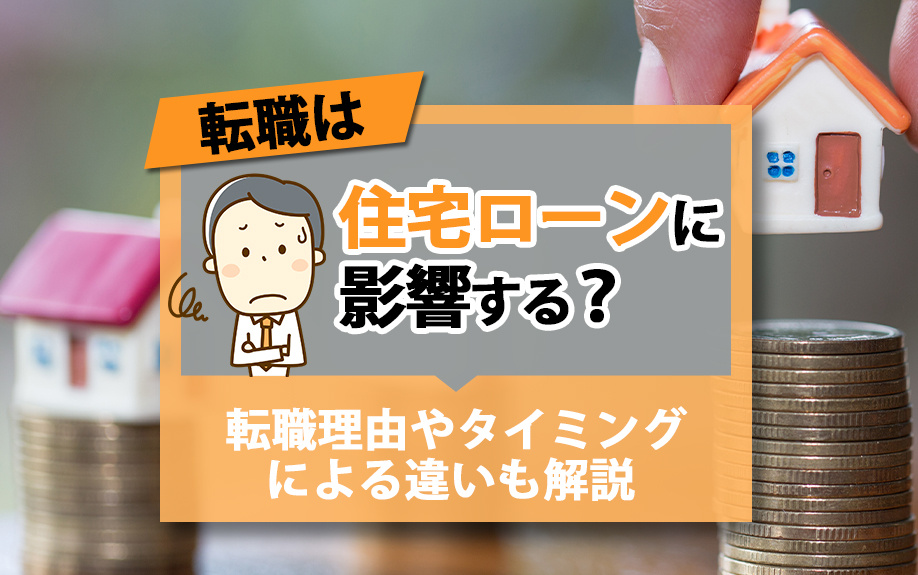転職は住宅ローンに影響する？転職理由やタイミングによる違いも解説 の画像