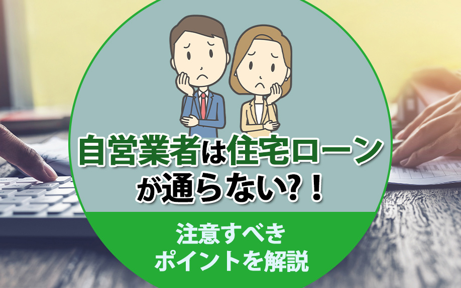 自営業者は住宅ローンが通らない？注意すべきポイントを解説の画像
