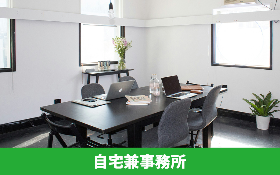 自営業者が自宅兼事務所を購入するときのポイント
