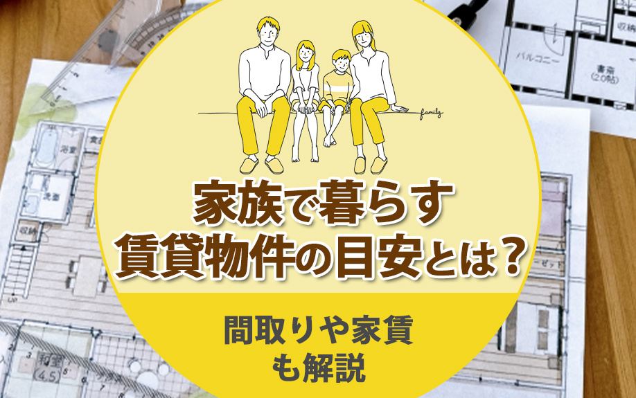 家族で暮らす賃貸の目安は？門真・守口での間取り選びと家賃相場のガイドの画像