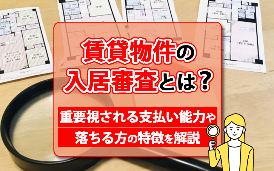 賃貸の入居審査で見られるポイントは？落ちる人の特徴と通過率を上げるコツの画像