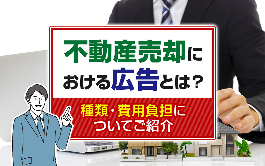 不動産売却における広告とは？種類・費用負担についてご紹介の画像