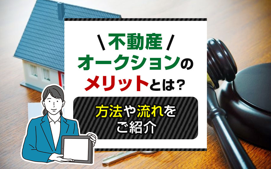 不動産オークションのメリットとは？方法や流れをご紹介の画像