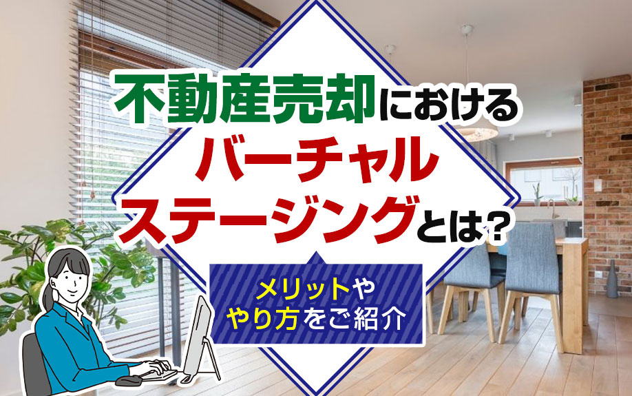不動産売却におけるバーチャルステージングとは？メリットややり方をご紹介の画像