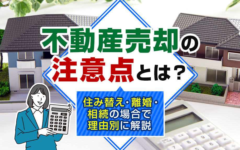 不動産売却の注意点とは？住み替え・離婚・相続の場合で理由別に解説の画像
