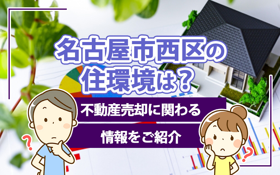 名古屋市西区の住環境は？不動産売却に関わる情報をご紹介