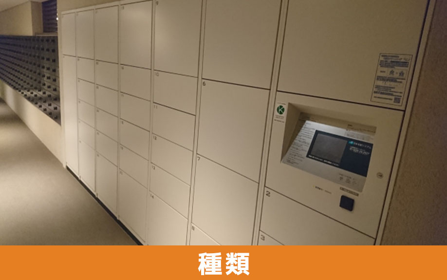 賃貸物件に設置されている宅配ボックスの種類の違い