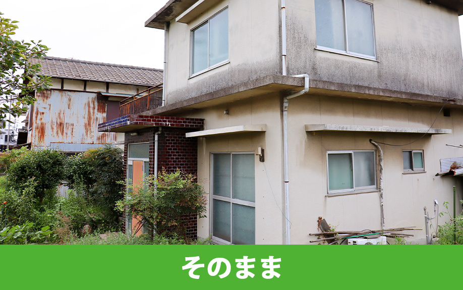 空き家をそのまま処分するメリット・デメリット