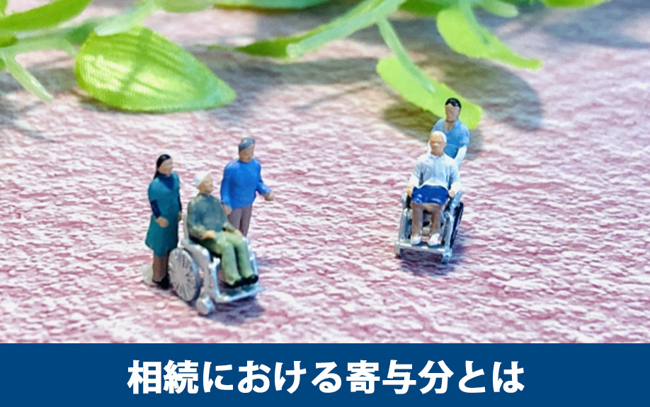 相続における寄与分とは