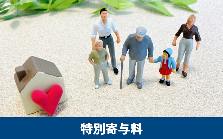 相続における特別寄与料とは