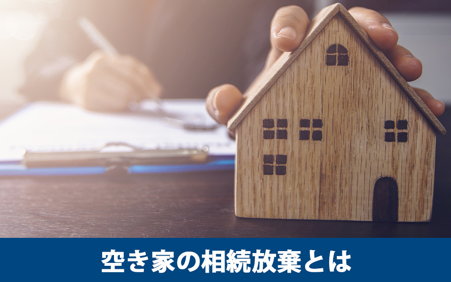 空き家の相続放棄とは