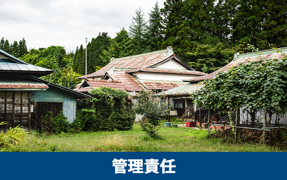 相続放棄を選んだ空き家の管理責任