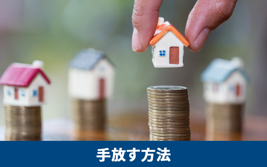 相続放棄をせずに空き家を手放す方法