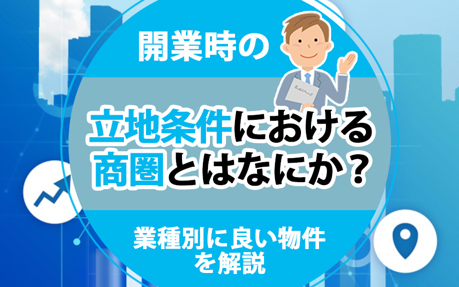 開業時の立地条件における商圏とはなにか？業種別に良い物件を解説の画像