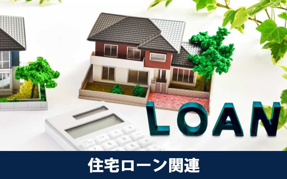 自宅の査定に使う書類②住宅ローン関連